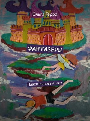 cover image of ФАНТАЗЕРЫ. Пластилиновый мир